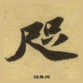 騁楷書書法_騁字書法_楷書字典
