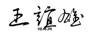 曾慶福王誼雄草書個性簽名怎么寫