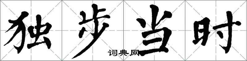 翁闓運獨步當時楷書怎么寫