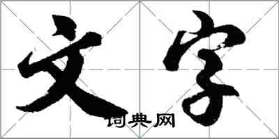 胡問遂文字行書怎么寫