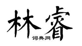 翁闓運林睿楷書個性簽名怎么寫