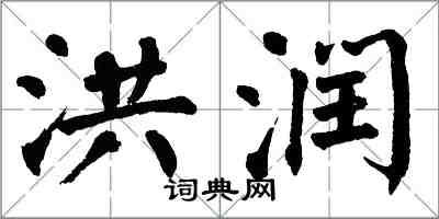 翁闓運洪潤楷書怎么寫