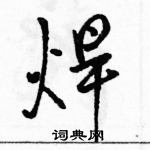 駱恆光寫的硬筆行書焊