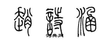 陳墨趙詩涵篆書個性簽名怎么寫