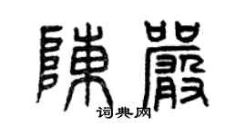 曾慶福陳嚴篆書個性簽名怎么寫