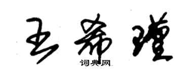 朱錫榮王希瑾草書個性簽名怎么寫