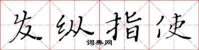 黃華生髮縱指使楷書怎么寫