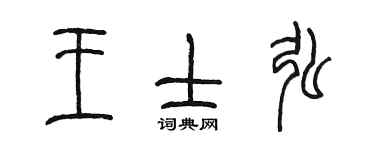 陳墨王士弘篆書個性簽名怎么寫