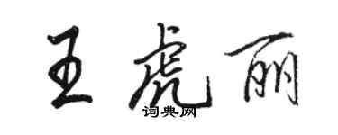 駱恆光王虎麗行書個性簽名怎么寫