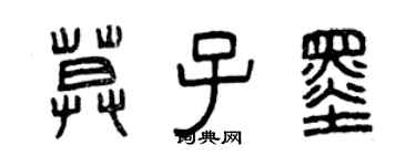 曾慶福莫子墨篆書個性簽名怎么寫