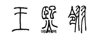 陳墨王熙翎篆書個性簽名怎么寫