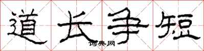 柯春海道長爭短隸書怎么寫