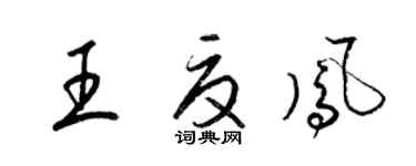 梁錦英王夏鳳草書個性簽名怎么寫