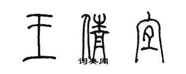 陳墨王倩宜篆書個性簽名怎么寫