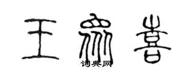 陳聲遠王眾喜篆書個性簽名怎么寫