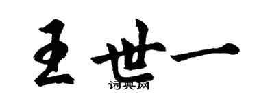 胡問遂王世一行書個性簽名怎么寫