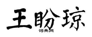 翁闓運王盼瓊楷書個性簽名怎么寫