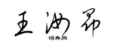 梁錦英王汝昂草書個性簽名怎么寫