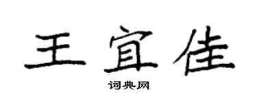 袁強王宜佳楷書個性簽名怎么寫