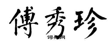 翁闓運傅秀珍楷書個性簽名怎么寫