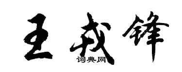 胡問遂王戎鋒行書個性簽名怎么寫