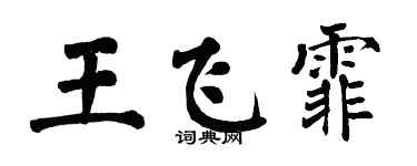 翁闓運王飛霏楷書個性簽名怎么寫