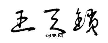 曾慶福王天鎖草書個性簽名怎么寫