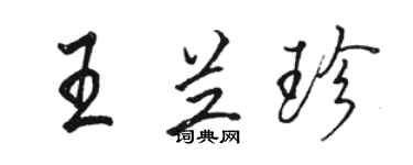 駱恆光王蘭珍行書個性簽名怎么寫