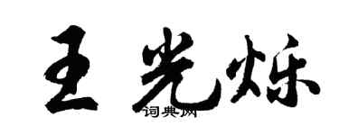 胡問遂王光爍行書個性簽名怎么寫