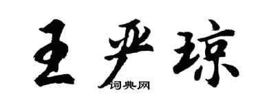 胡問遂王嚴瓊行書個性簽名怎么寫
