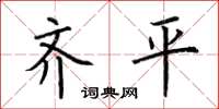 荊霄鵬齊平楷書怎么寫
