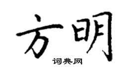 丁謙方明楷書個性簽名怎么寫