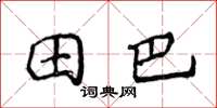 侯登峰田巴楷書怎么寫