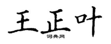 丁謙王正葉楷書個性簽名怎么寫