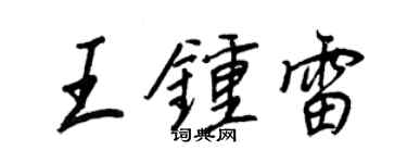王正良王鍾雷行書個性簽名怎么寫