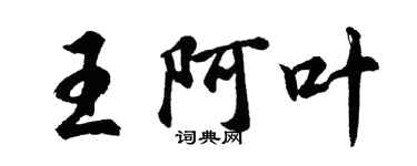 胡問遂王阿葉行書個性簽名怎么寫