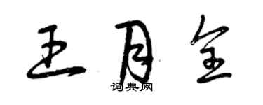 曾慶福王月全草書個性簽名怎么寫