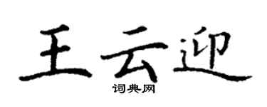 丁謙王雲迎楷書個性簽名怎么寫