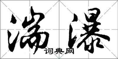 胡問遂湍瀑行書怎么寫