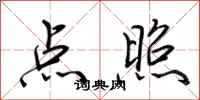 荊霄鵬點照行書怎么寫