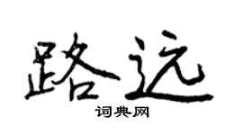曾慶福路遠行書個性簽名怎么寫