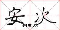 侯登峰安次楷書怎么寫