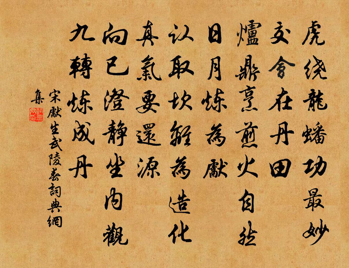 宋先生武陵春書法作品欣賞