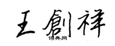 王正良王創祥行書個性簽名怎么寫