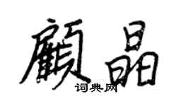 王正良顧晶行書個性簽名怎么寫