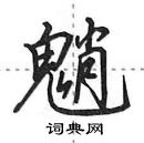 田英章寫的硬筆行書魈