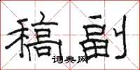 駱恆光稿副隸書怎么寫