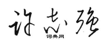 駱恆光許志強草書個性簽名怎么寫