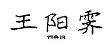 袁強王陽霽楷書個性簽名怎么寫