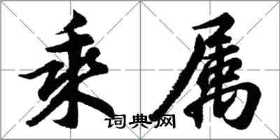 胡問遂乘屬行書怎么寫